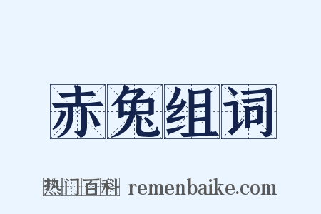 赤兔组词是什么意思的图片